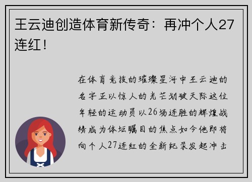 王云迪创造体育新传奇：再冲个人27连红！