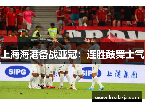 上海海港备战亚冠：连胜鼓舞士气