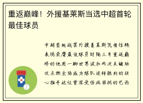 重返巅峰！外援基莱斯当选中超首轮最佳球员